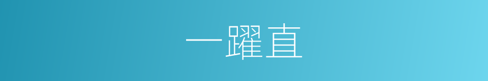一躍直的同義詞