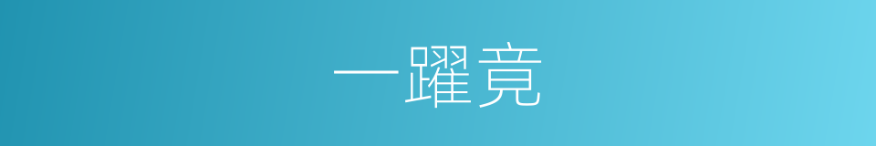 一躍竟的同義詞