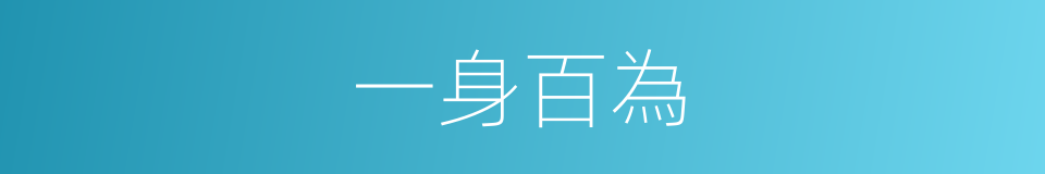 一身百為的意思