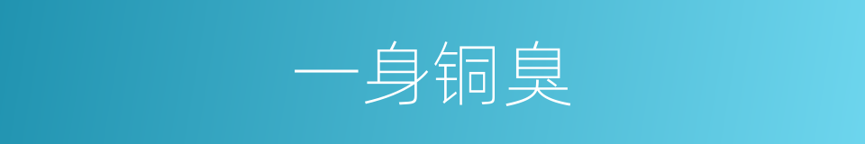 一身铜臭的意思
