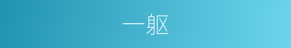 一躯的同义词