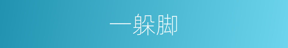 一躲脚的同义词