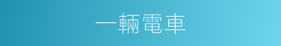 一輛電車的同義詞