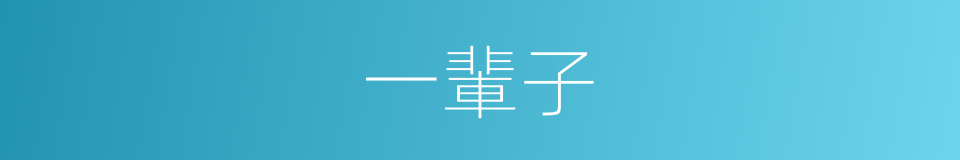 一輩子的意思