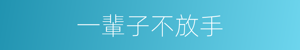 一輩子不放手的同義詞