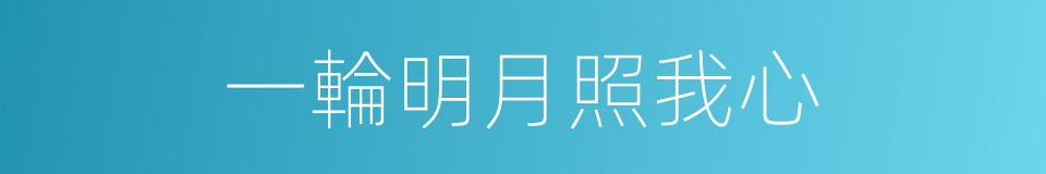 一輪明月照我心的同義詞