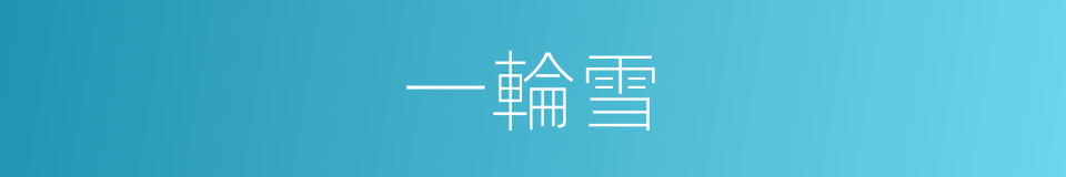 一輪雪的同義詞
