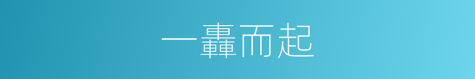一轟而起的意思
