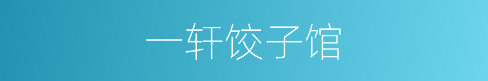 一轩饺子馆的同义词