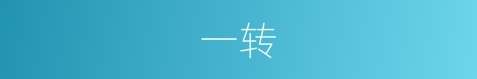 一转的意思
