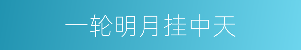 一轮明月挂中天的同义词