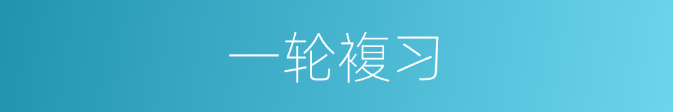 一轮複习的同义词