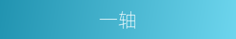 一轴的意思