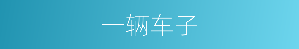 一辆车子的同义词