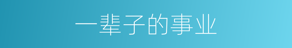 一辈子的事业的同义词