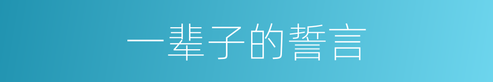 一辈子的誓言的同义词