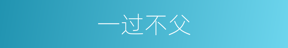 一过不父的意思