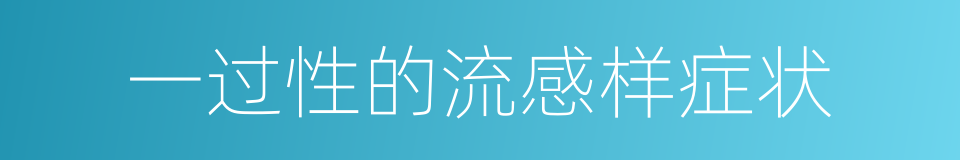 一过性的流感样症状的同义词