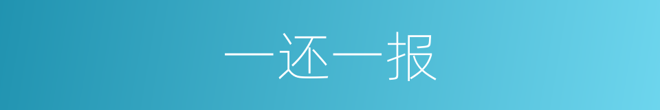 一还一报的意思