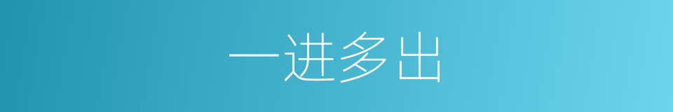 一进多出的同义词