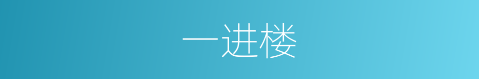 一进楼的同义词