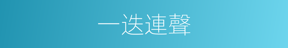 一迭連聲的意思