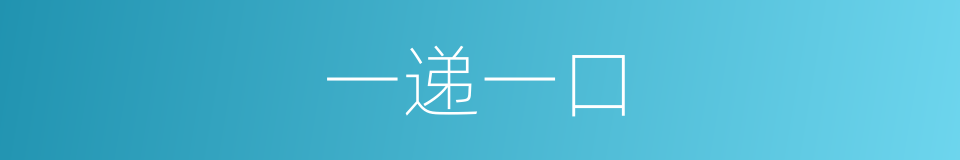 一递一口的意思