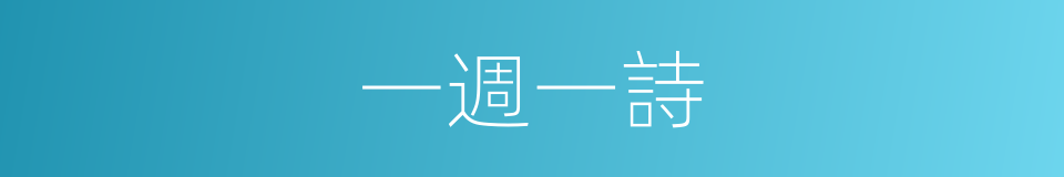 一週一詩的同義詞