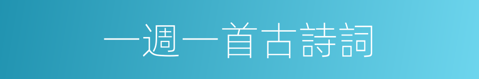 一週一首古詩詞的同義詞