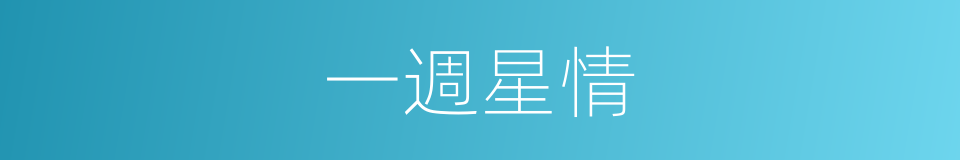 一週星情的同義詞