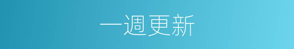 一週更新的同義詞