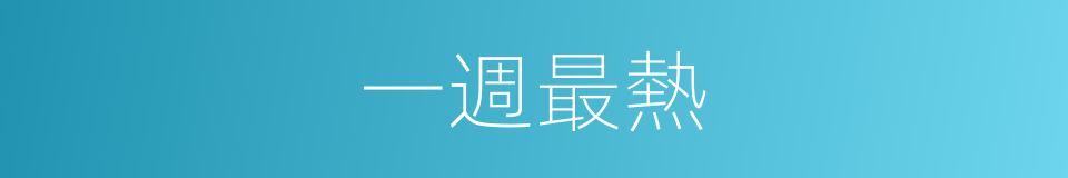 一週最熱的同義詞