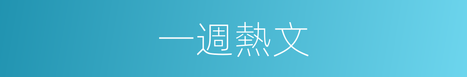 一週熱文的同義詞