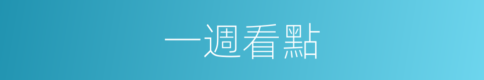 一週看點的同義詞