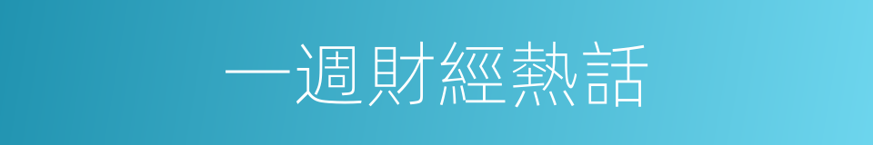 一週財經熱話的同義詞
