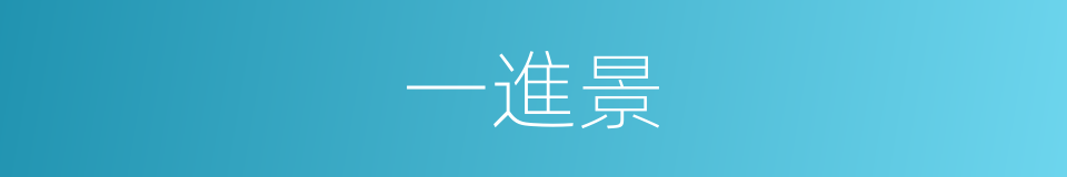 一進景的同義詞