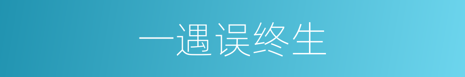 一遇误终生的同义词