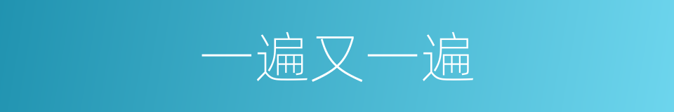 一遍又一遍的同义词