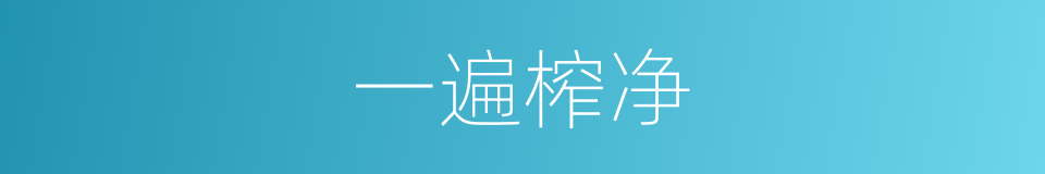 一遍榨净的同义词