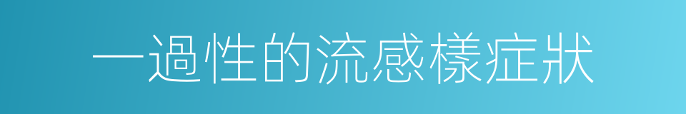 一過性的流感樣症狀的同義詞
