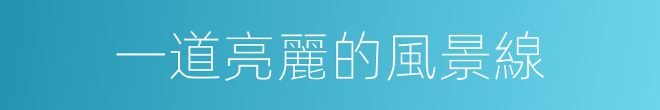 一道亮麗的風景線的同義詞