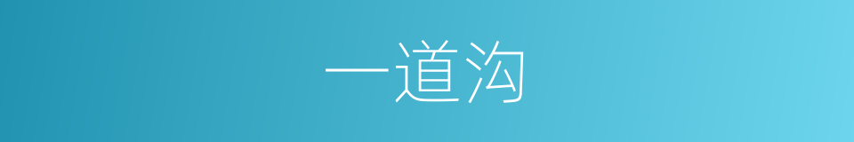 一道沟的同义词