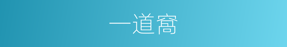 一道窩的同義詞