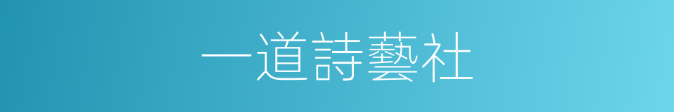 一道詩藝社的同義詞