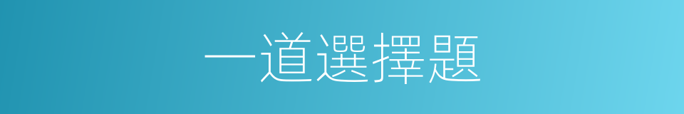 一道選擇題的同義詞