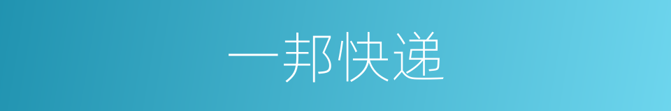 一邦快递的同义词