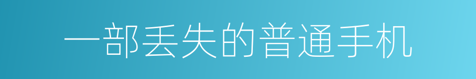 一部丢失的普通手机的同义词