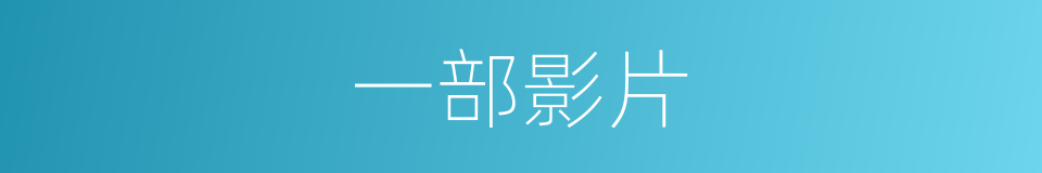 一部影片的同义词