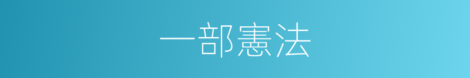 一部憲法的同義詞