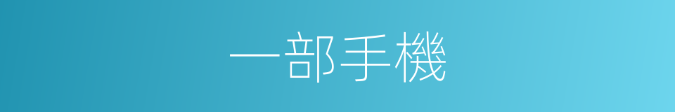 一部手機的同義詞